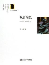 观音闻色:音乐时光机