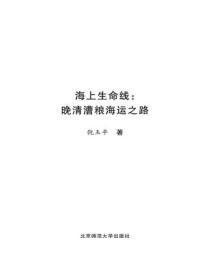 海上生命线:晚清漕粮海运之路
