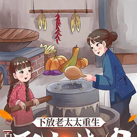 下放老太太重生:白米饭配红烧肉