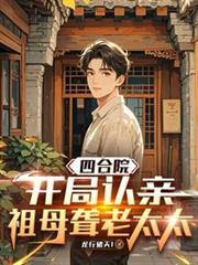 四合院:开局认亲,祖母聋老太太