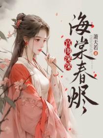 宫闱深深:海棠春烬