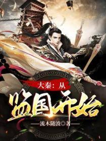 大秦:从监国开始