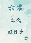 六零年代好日子