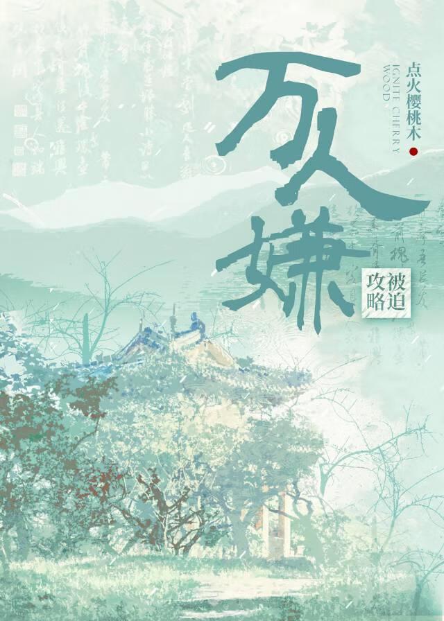 被迫攻略万人嫌