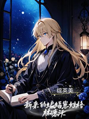 规则怪谈圣母?我装的我吃小龙虾