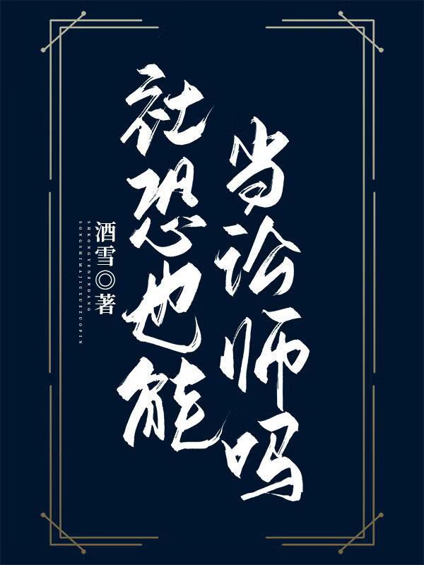 规则怪谈圣母?我装的是双男主吗