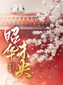 许浅安司慎行和谁在一起了演员表