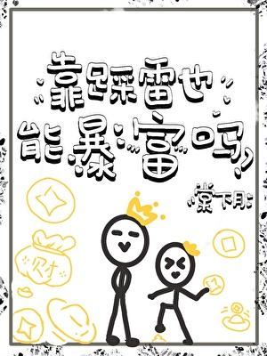 靠踩雷也能暴富吗?