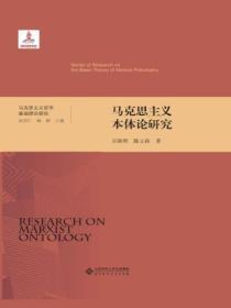 马克思主义本体论研究(精装)