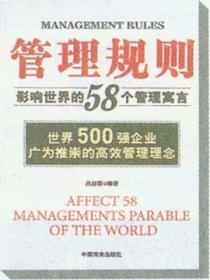 管理规则:影响世界的58个管理寓言
