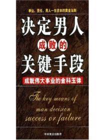 决定男人成败的关键手段:成就伟大事业的金科玉律