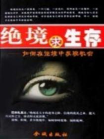 绝境求生存:如何在逆境中发现机会