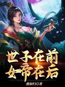世子在前,女帝在后
