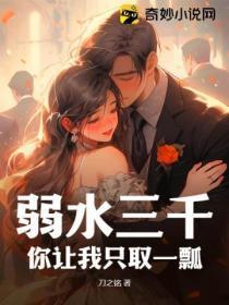 弱水三千,你让我只取一瓢?