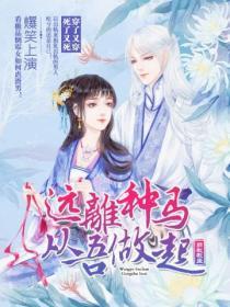 远离种马,从吾做起