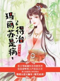 玛丽苏是病,得治