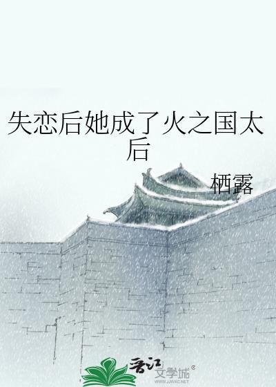 失恋后她成了火之国太后