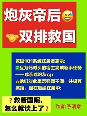 炮灰帝后，双排救国（女尊）
