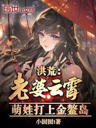 洪荒:老婆云霄,萌娃打上金鰲岛