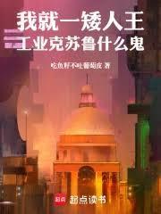 我就一矮人王,工业克苏鲁什么鬼