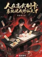 人在高武制卡,系统说我修仙天才