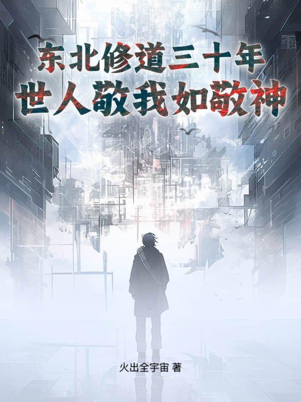 长白山悟道五十载,仙家见我也低眉