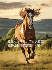 重生七十年代,下乡大草原