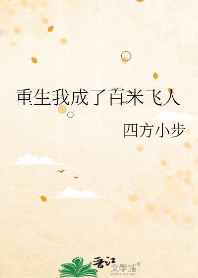 重生我成了百米飞人