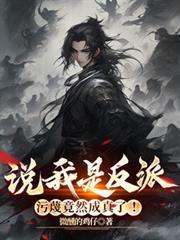 说我是反派,污衊竟然成真了!