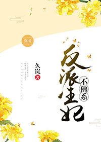 反派王妃不佛系(穿书)