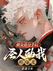 被女帝分手后,圣人的我被曝光