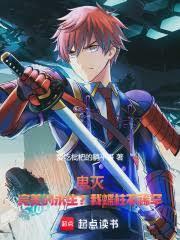 鬼灭:完美的永生?我蝶柱不稀罕