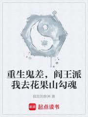重生鬼差,阎王派我去花果山勾魂
