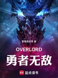 骨王异世界:勇者无敌