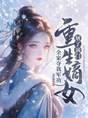 重回被拐夜，她杀穿全村回京索命