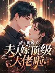 娇野夫人一抬眸,傅总为她杀疯了