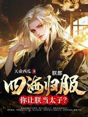 心死休妻后,我成大奉最强亲王