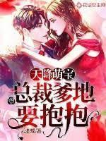 天降萌宝:总裁爹地要抱抱