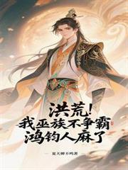 洪荒:我巫族不争霸,鸿钧人麻了