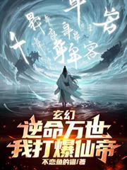 玄幻:逆命万世,我打爆仙帝