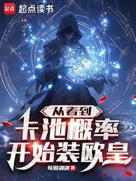 从看到卡池概率开始装欧皇