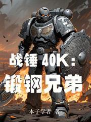 战锤40k:锻钢兄弟