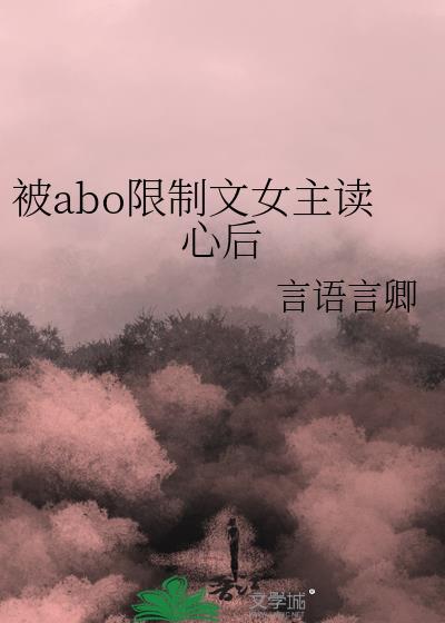 被abo限制文女主读心后