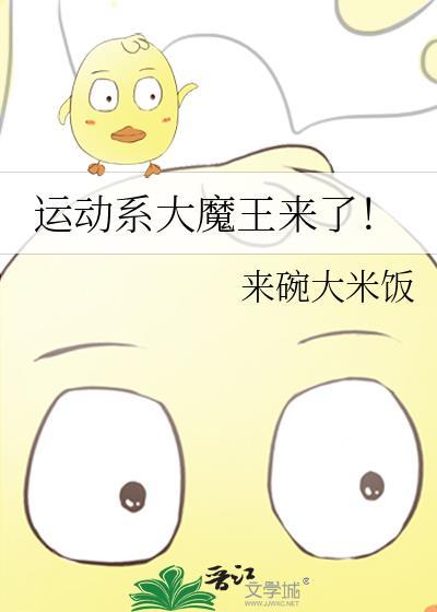 运动系大魔王来了!