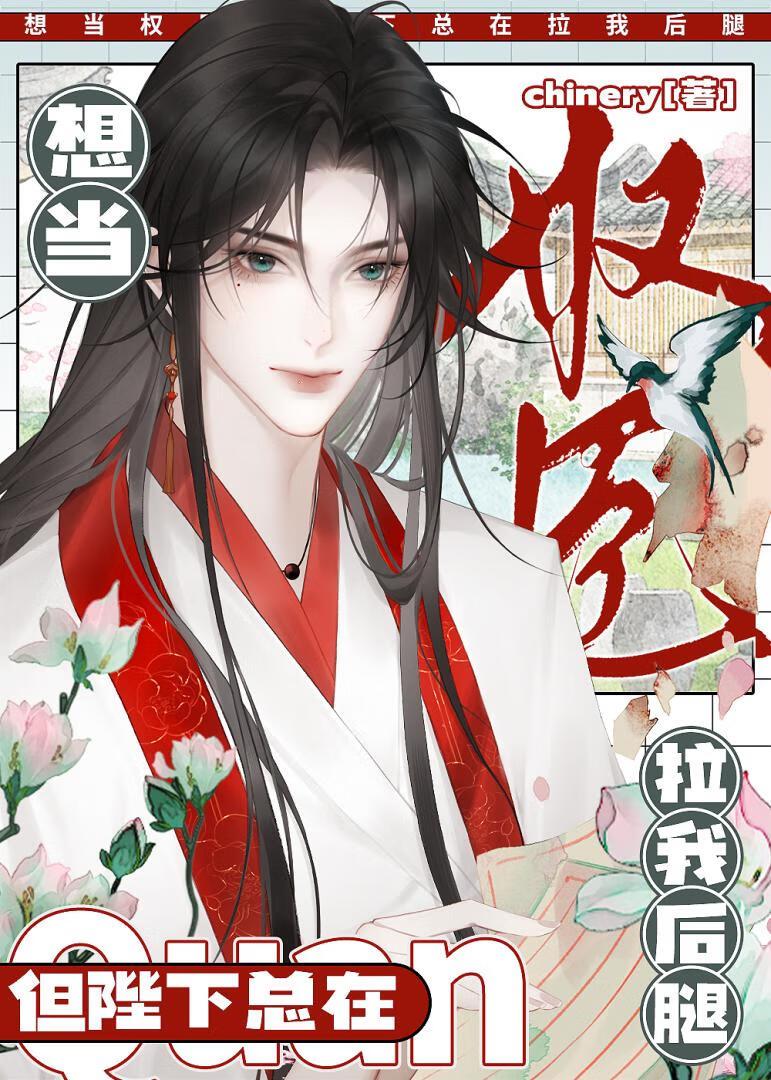 当权臣,干翻皇帝