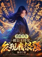 潜修半年,被公主侍女发现我很强