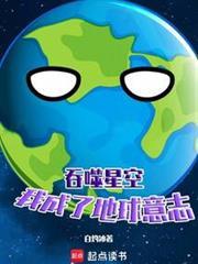 吞噬星空:我成了地球意志