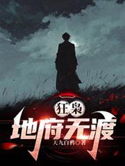 狂枭:地府无渡