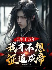 长生千万年,我才不想证道成帝