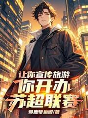 让你宣传旅游,你开办苏超联赛!